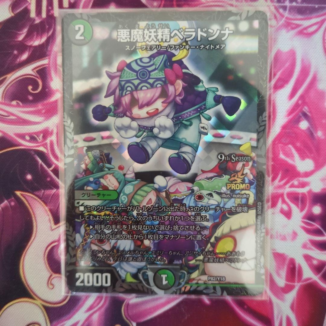 デュエルマスターズベラドンナプロモ