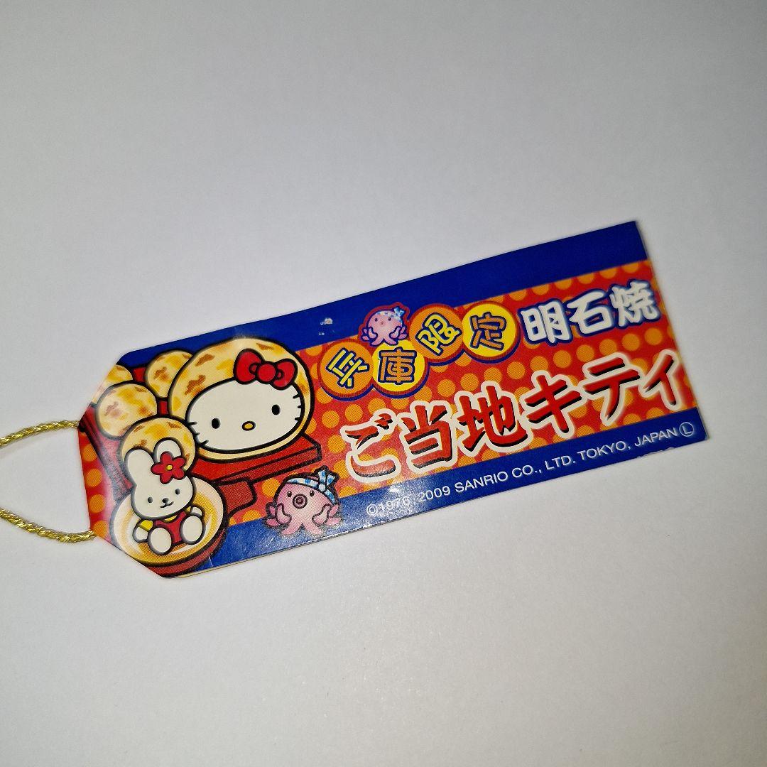 ご当地キティ 兵庫限定 明石焼き 2009 根付け ストラップ ハローキティ