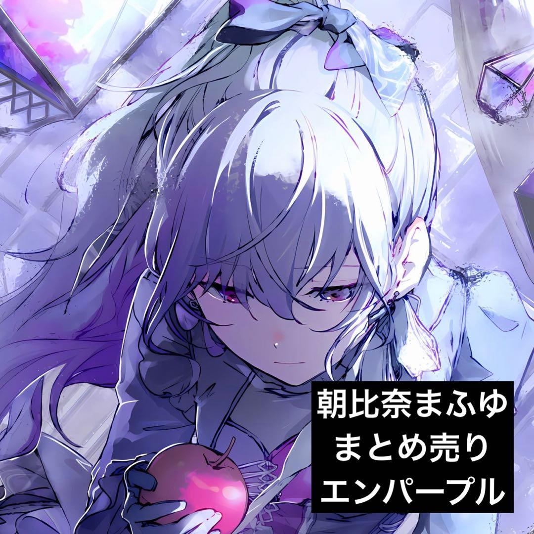 朝比奈まふゆ エンパープル まとめ売り - メルカリ