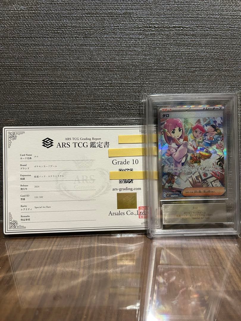 【ARS10】タロ sar 鑑定書付