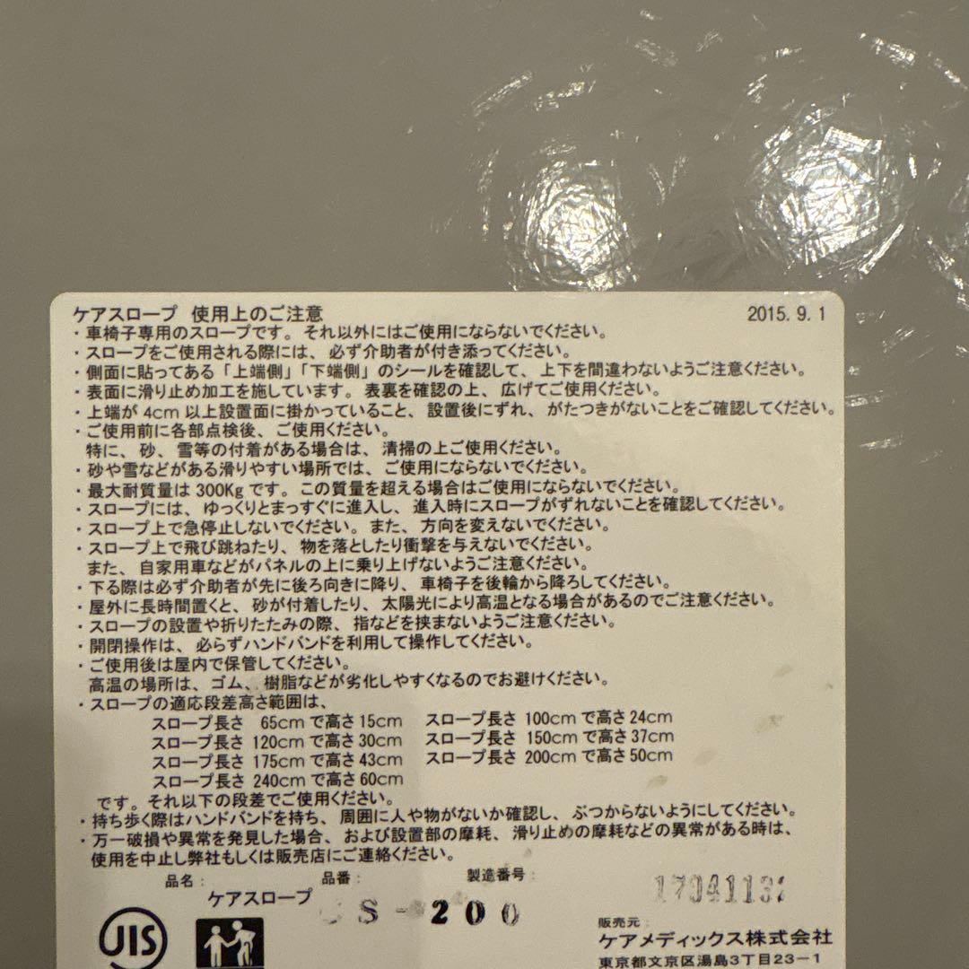 ケアスロープ200