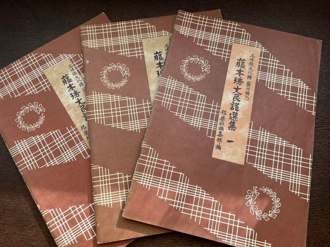 藤本琇丈民謡選集 1〜3セット 三味線文化譜 - メルカリ