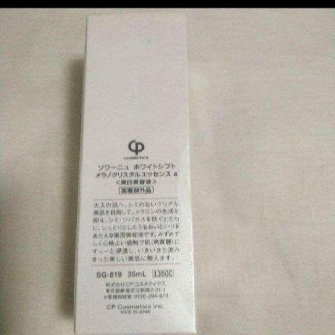 美白美容液　ソワーニュ　ホワイトシフト メラノクリスタルエッセンスａ
