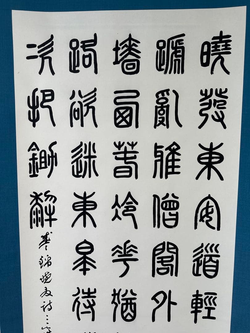 真作保証 巨匠村上三島珍品篆書軸 真作保証 巨匠村上三島珍品篆書軸