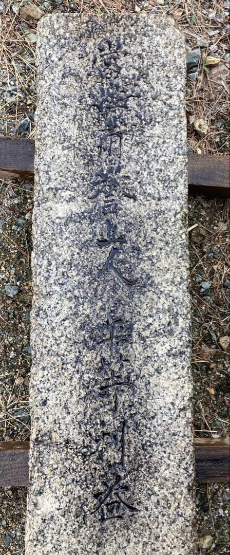 四角台付石燈籠残欠　竿　基壇　慶安元年銘記　江戸時代　1648年造