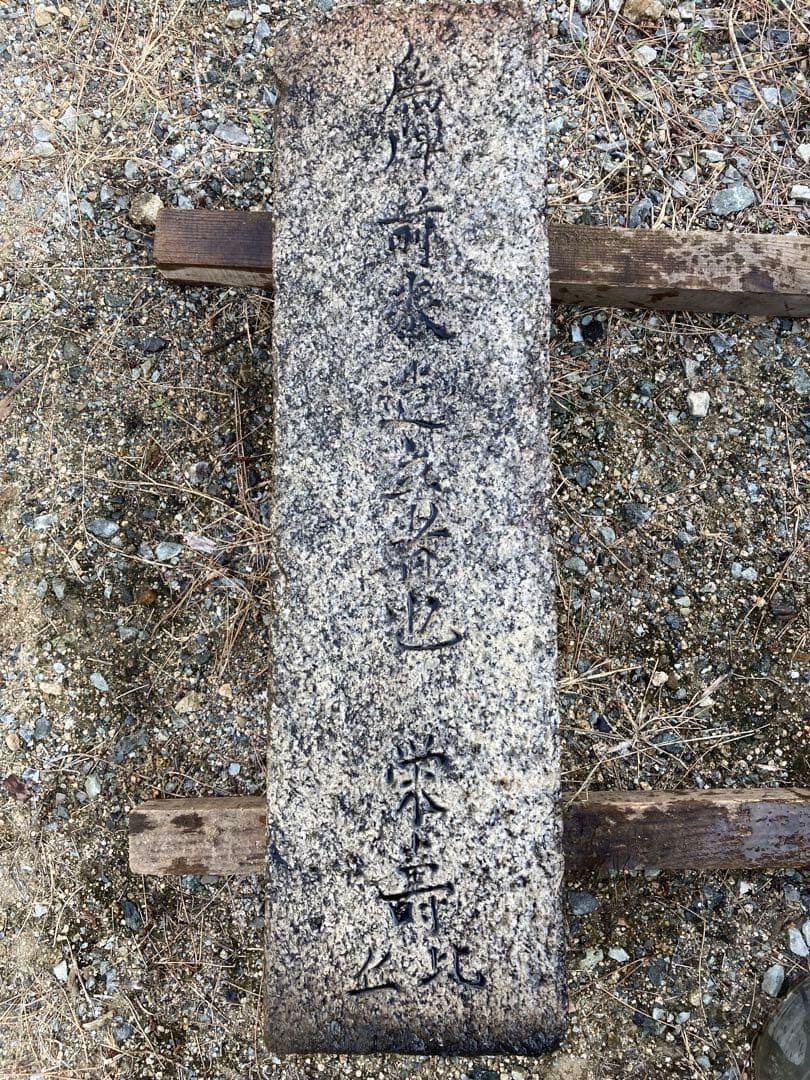 四角台付石燈籠残欠　竿　基壇　慶安元年銘記　江戸時代　1648年造