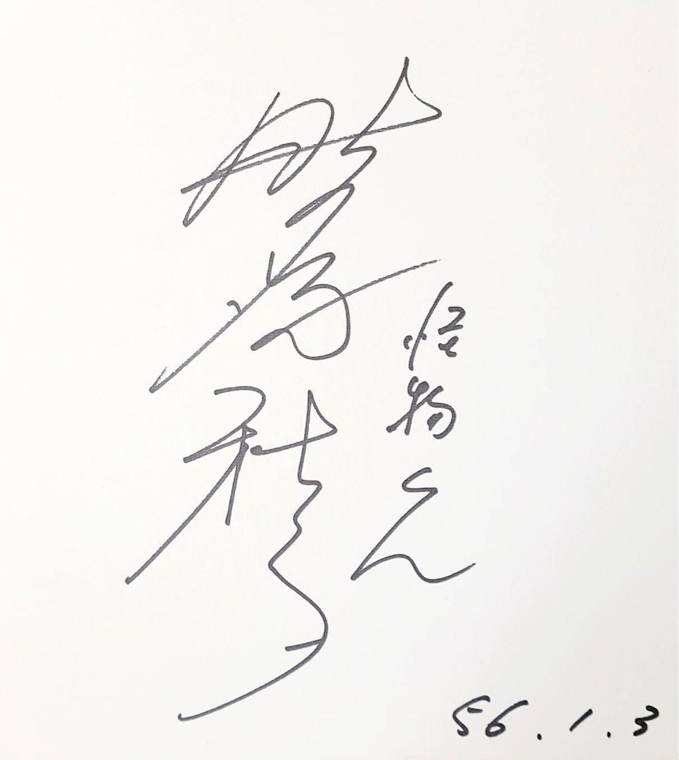 レア1981年昭和レトロ少年漫画テレビアニメ怪物くん声優野沢雅子サイン藤子不二雄