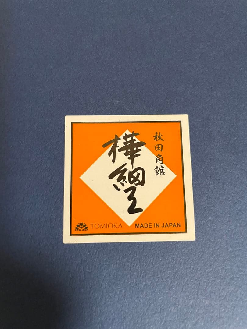 樺細工　健康くすり箱　三段　未使用品