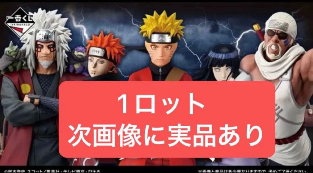 1ロット 一番くじ NARUTO ナルト 疾風伝 輪廻の嘆きと平和の懸け橋