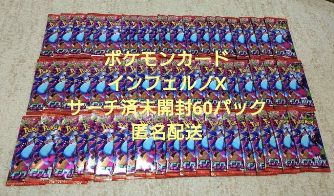 ポケモンカード インフェルノX サーチ済未開封 60パック - メルカリ