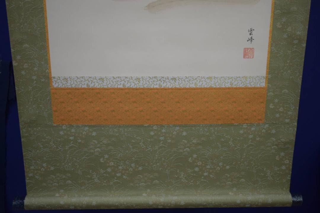 複製/清水雲峰/達磨画賛/南無/高精細巧芸/桐共箱付/布袋