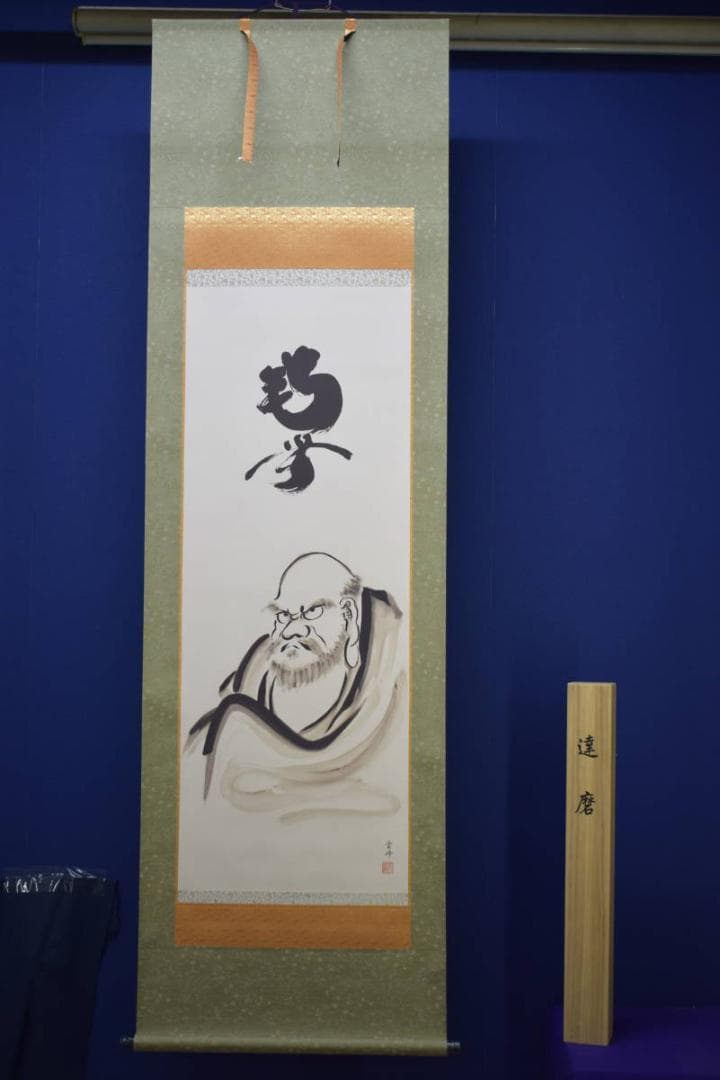 複製/清水雲峰/達磨画賛/南無/高精細巧芸/桐共箱付/布袋