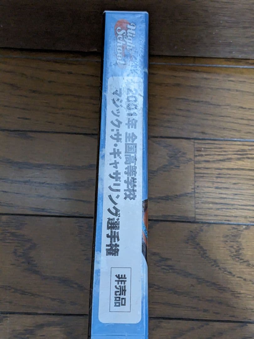 2001年全国高等学校マジック・ザ・ギャザリング選手権　未開封品