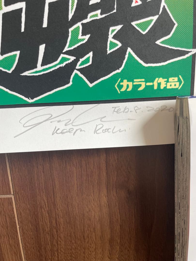 ロッキンジェリービーン ガリガンタスの逆襲 シルクスクリーンポスター