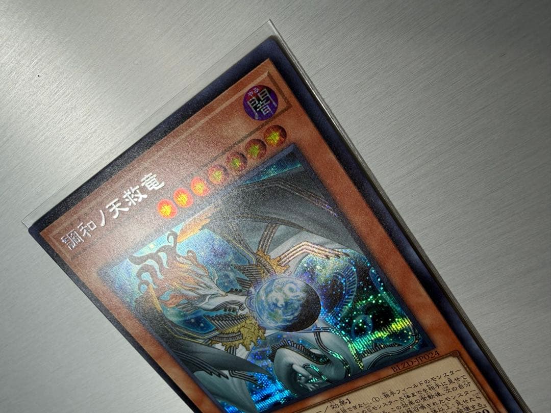 調和ノ天救竜 シークレット ハルモニア ブレイジングドミニオン　遊戯王