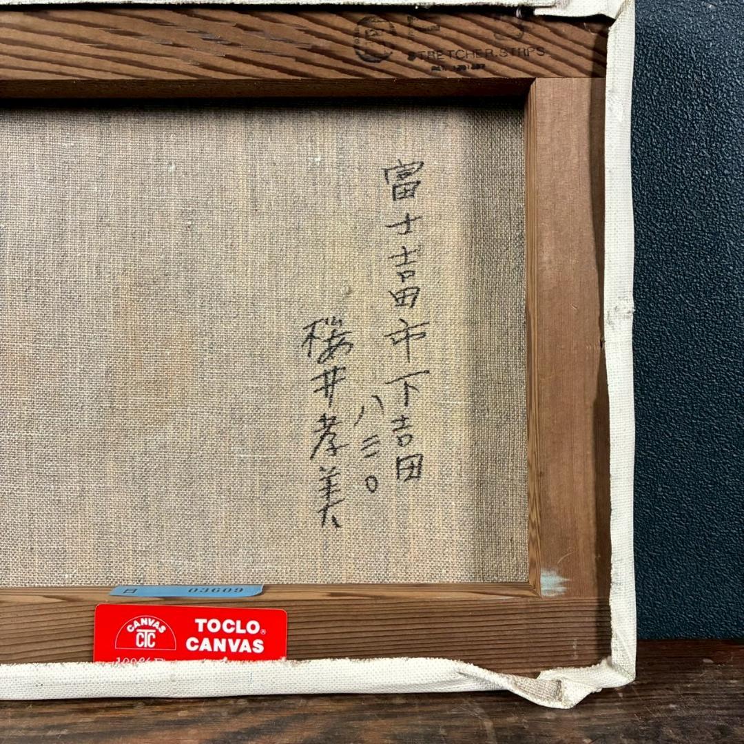 櫻井孝美「ざくろ」油彩画 油絵 直筆サイン入り 日動画廊シール有 額縁