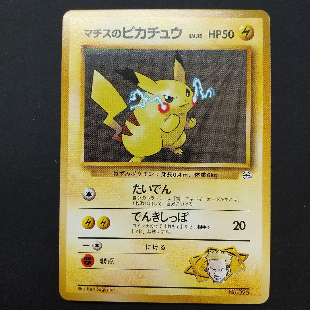 マチスのライチュウ・ピカチュウカードセット 旧裏 - メルカリ