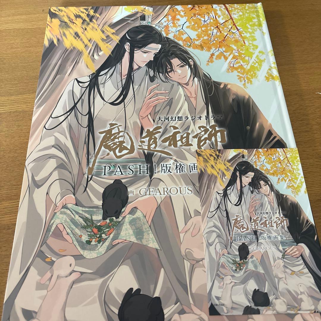 魔道祖師 PASH！画集 - メルカリ