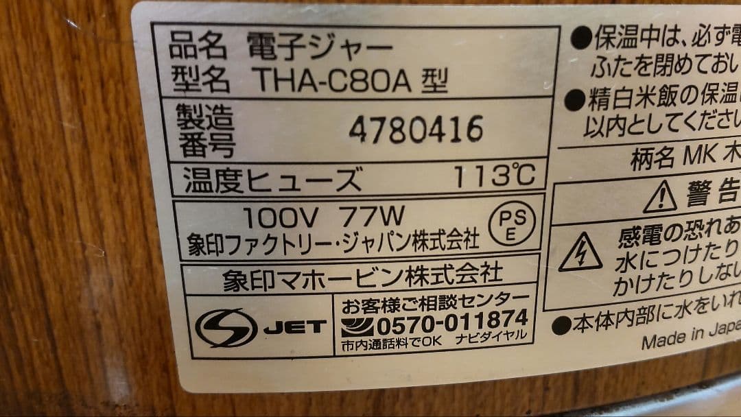 Zojirushi 保温器 　保温釜　木目調　5升サイズ