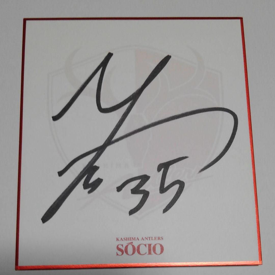 鹿島アントラーズ サイン色紙 ソシオ 中村亮太郎選手 - メルカリ