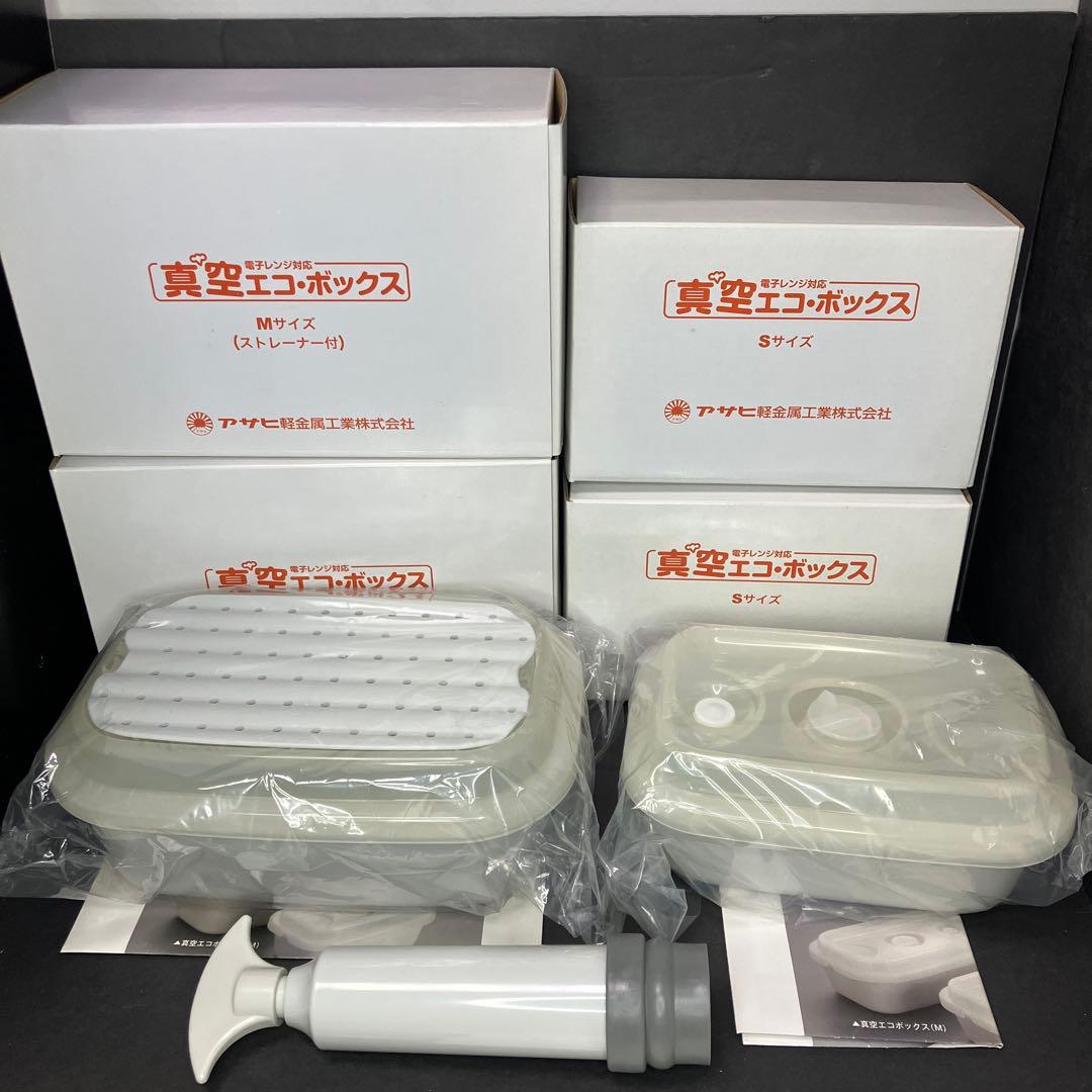アサヒ軽金属　真空エコボックス　Mサイズ3個　Sサイズ3個　未使用品