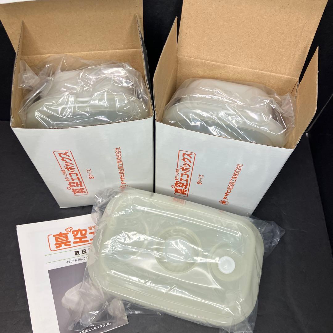 アサヒ軽金属　真空エコボックス　Mサイズ3個　Sサイズ3個　未使用品