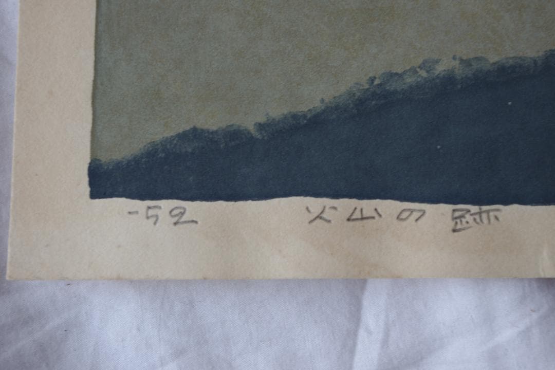 畦地梅太郎　火山の跡