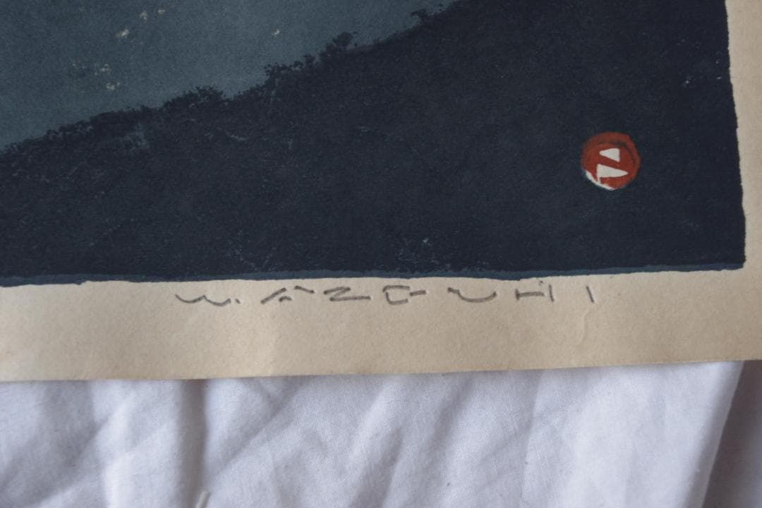 畦地梅太郎　火山の跡