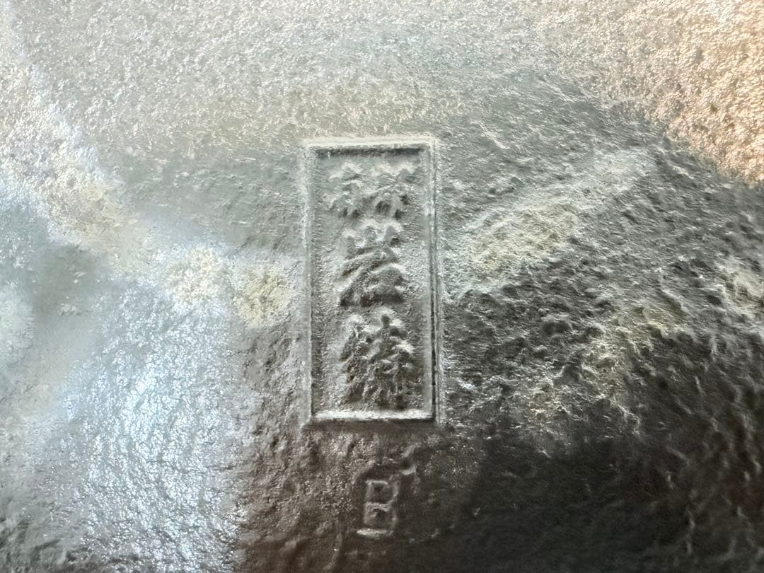 南部鉄器 岩鋳 ふるさと鍋 深型 24cm 1回使用 木蓋 お玉付 田舎鍋 鉄鍋