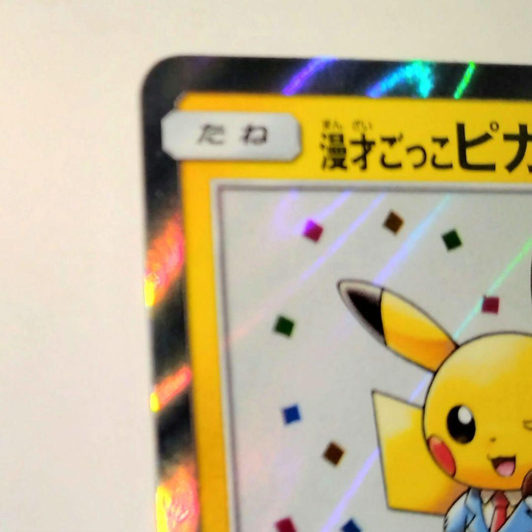 漫才ごっこピカチュウ ホロカード 009/XY-P - メルカリ