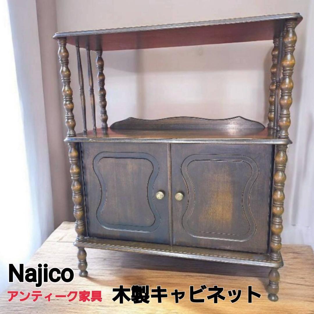 Najico ナジコ アンティーク家具 木製キャビネット 飾り棚 昭和レトロ