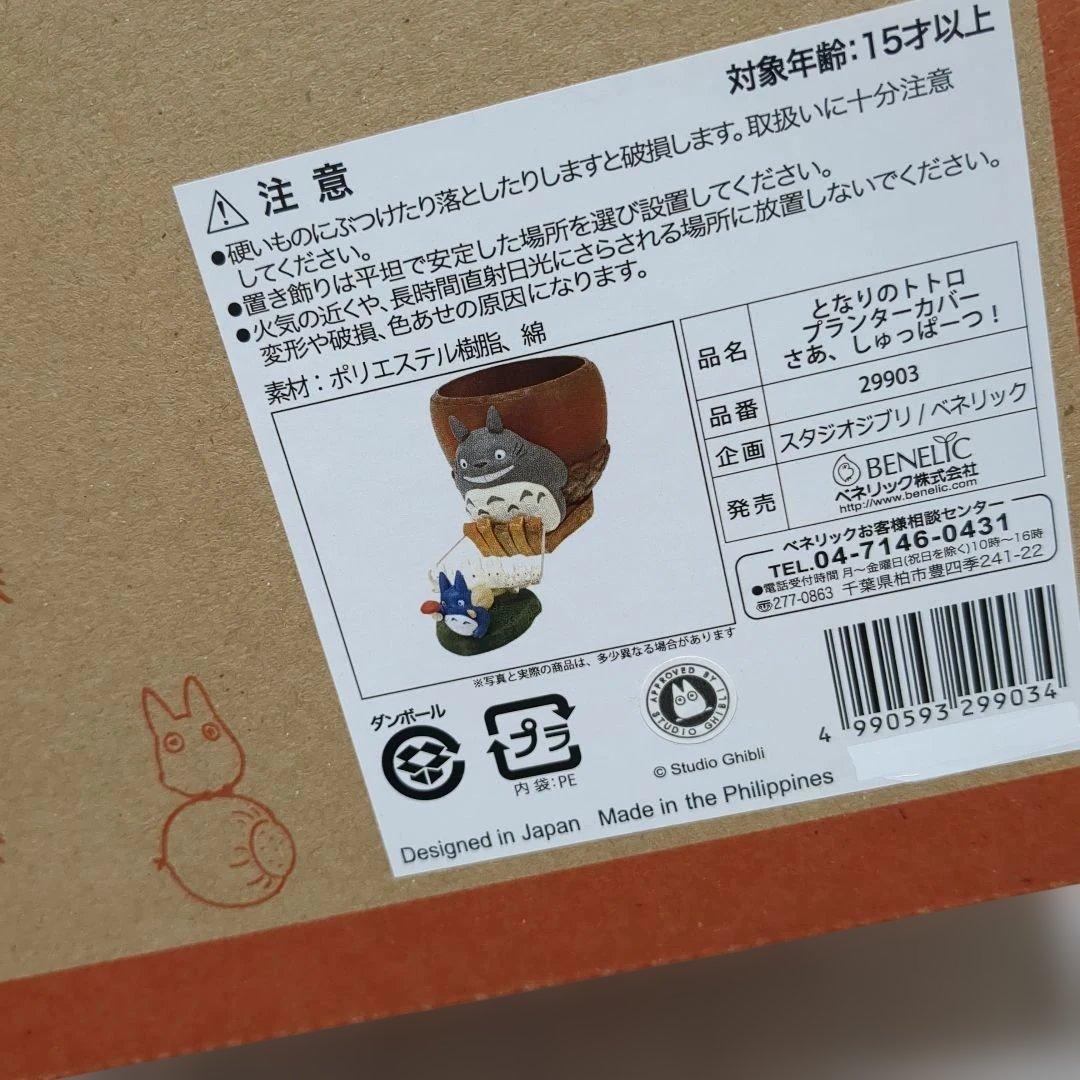 b*7様 となりのトトロ　プランターカバー　さあ、しゅっぱーつ！　ジオラマフィギ