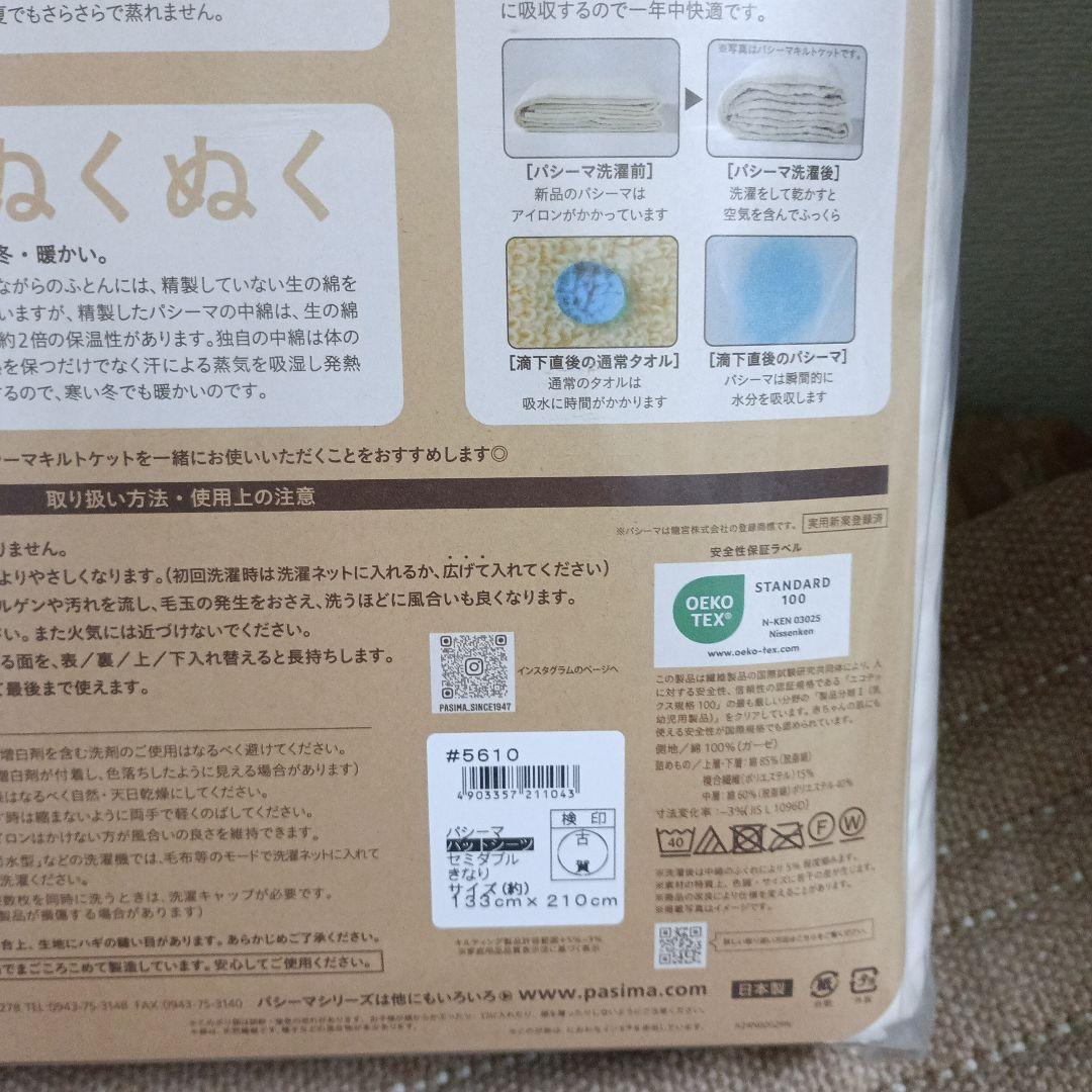 pasima 敷きパッドSD 133x 210cm OEKO-TEX認証 キナリ