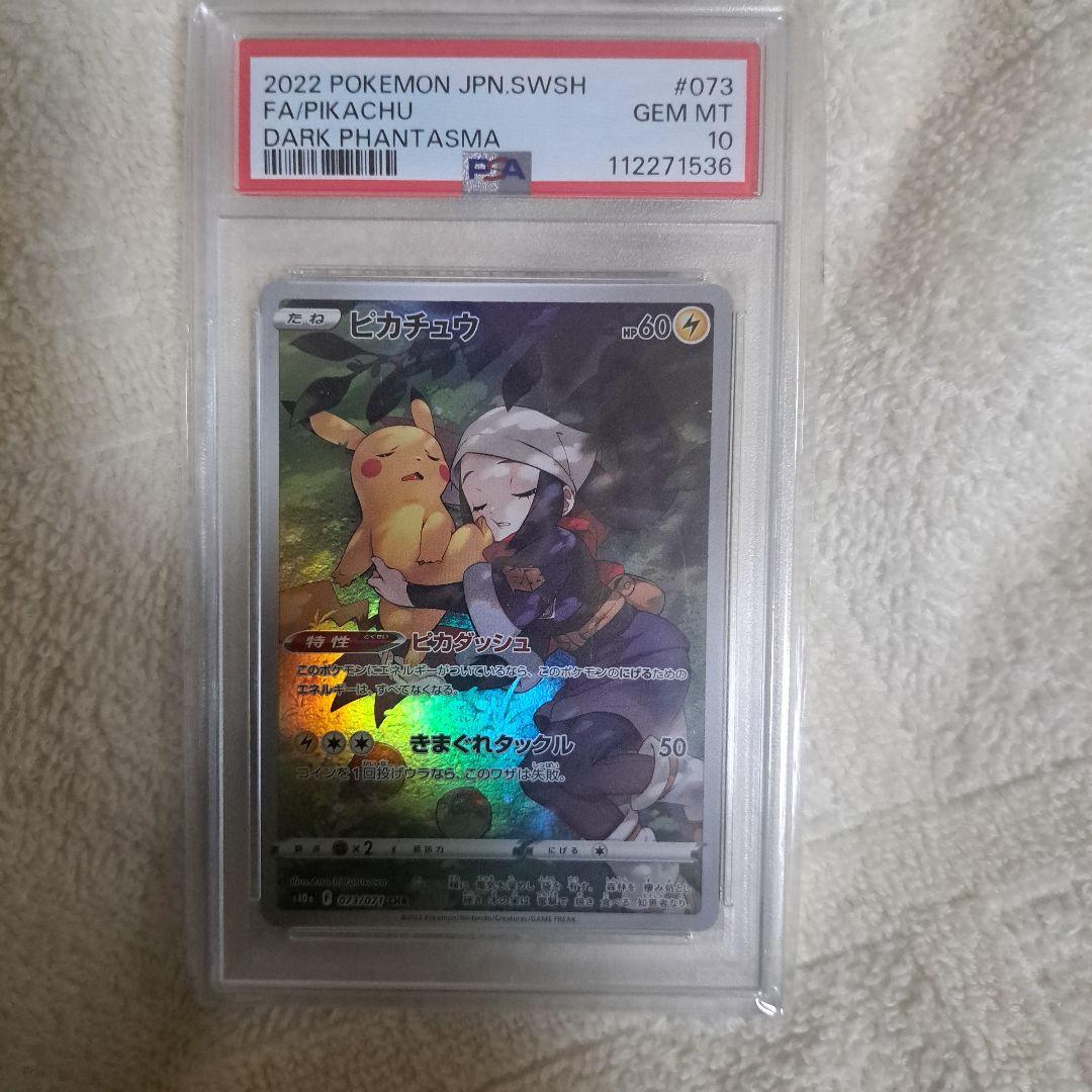 ピカチュウ CHR 　PSA10 ダークファンタズマ 073/071