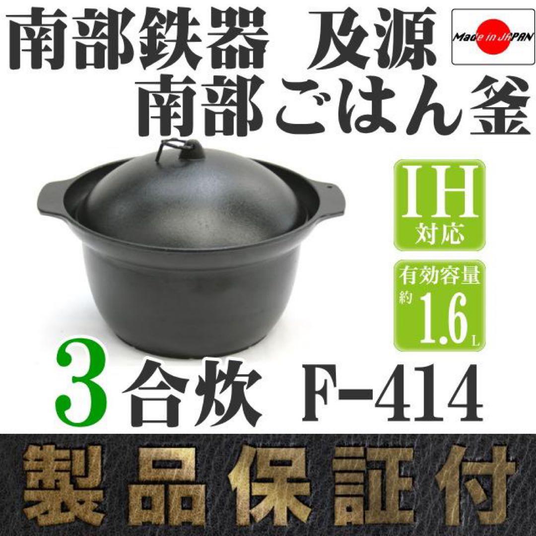 【未使用】南部盛栄堂 南部鉄鍋ご飯釜3合炊き F-414 IH対応