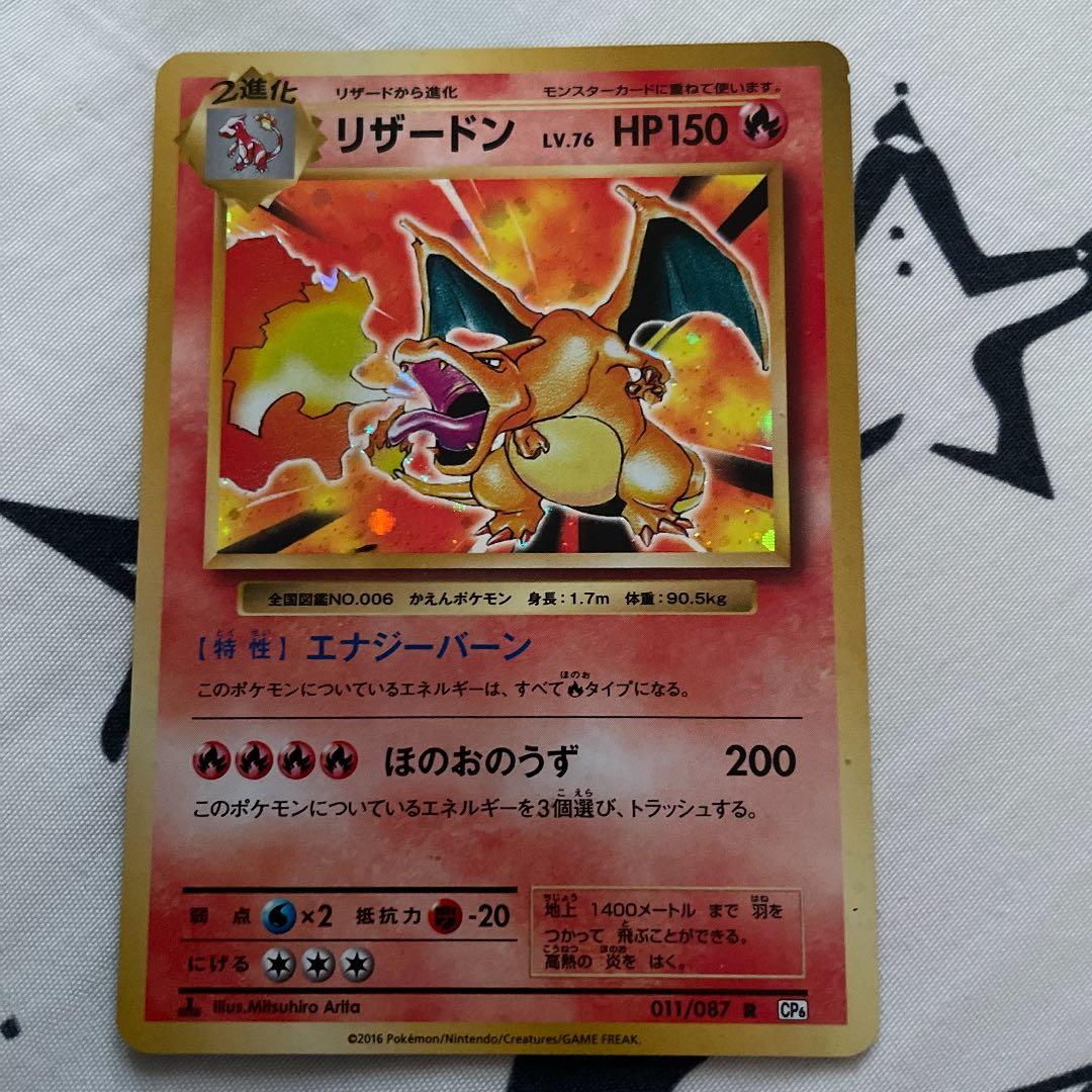 ポケモンカード リザードン CP6 011 087 ポケカ - メルカリ