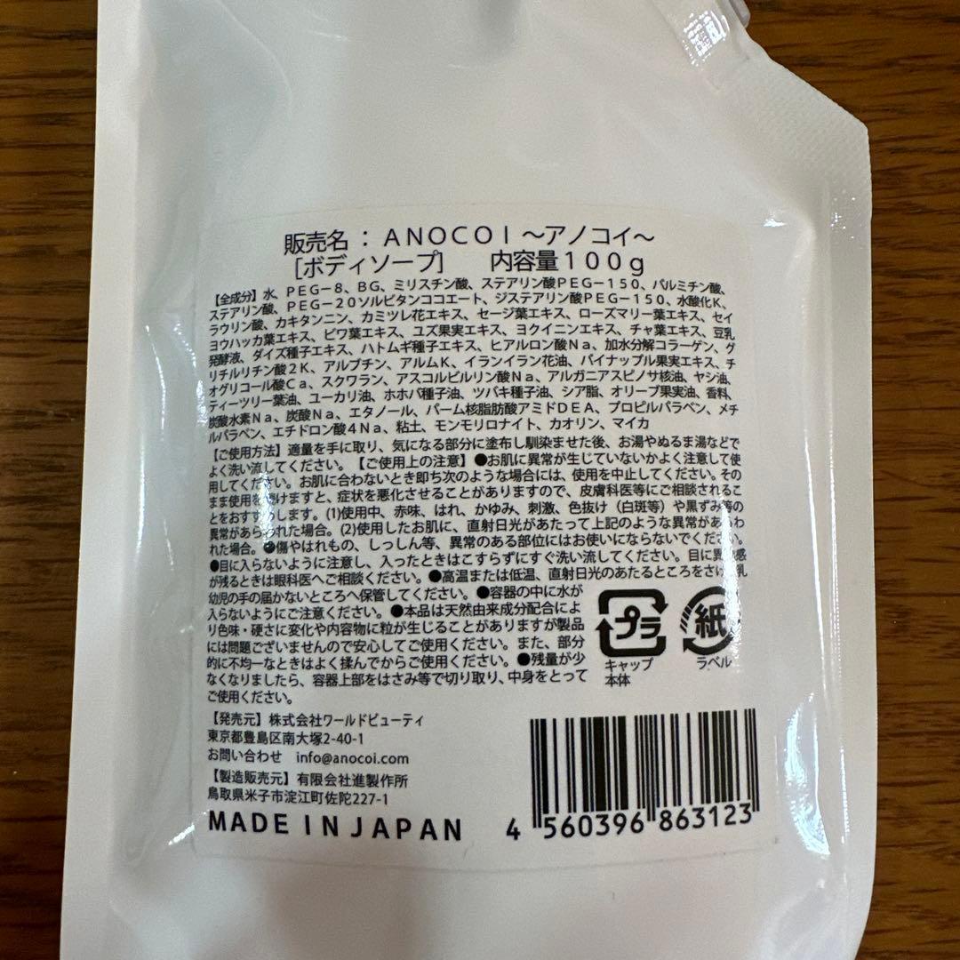 ANOCOI ボディソープ 100g 3個セット