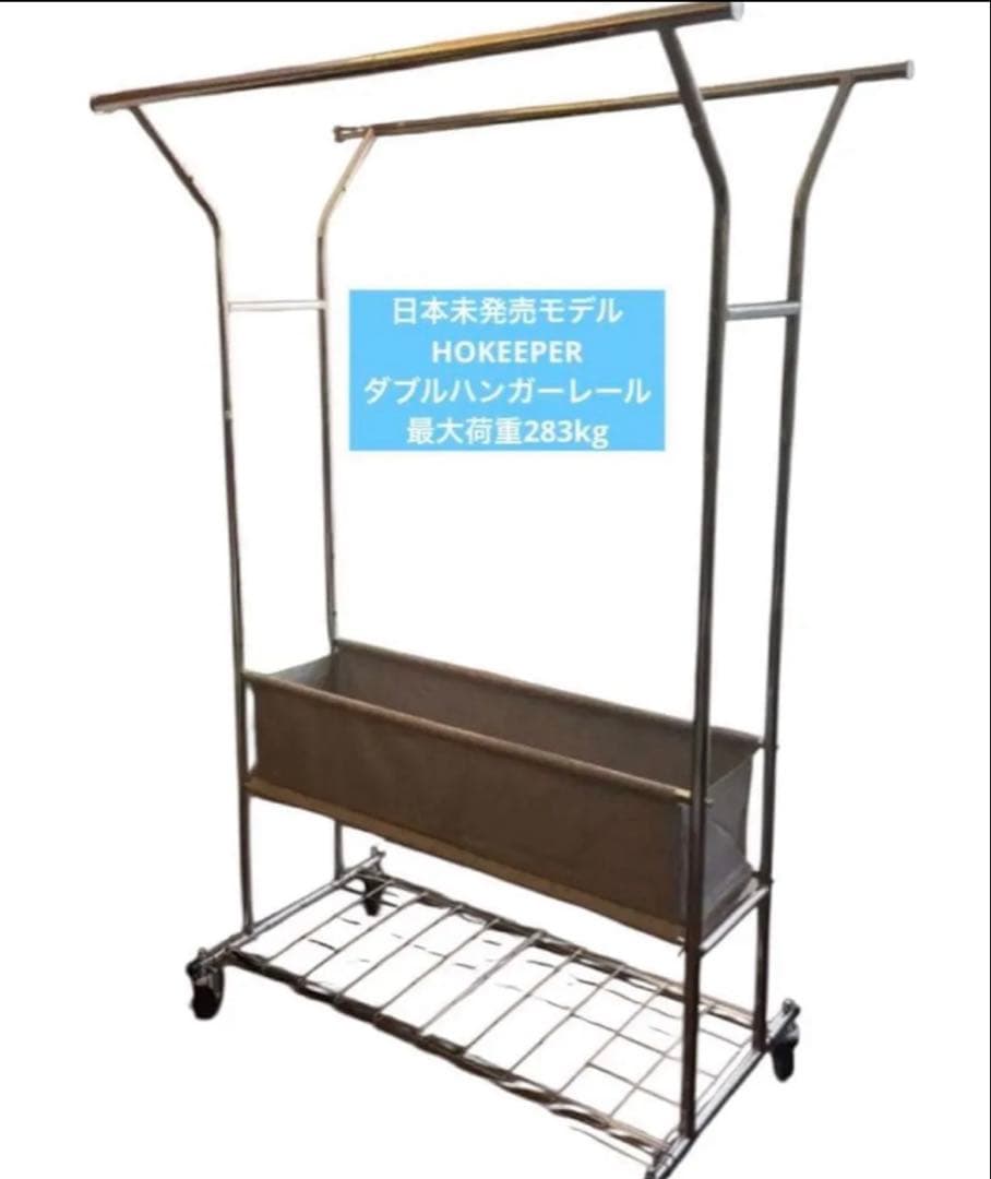 日本未発売 HOKEEPER ダブルハンガーレール ハンガーラック