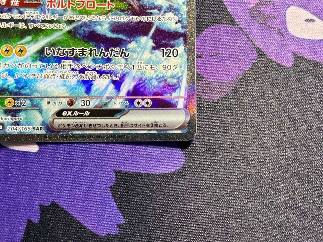 ポケモンカード サンダーex SAR ポケモンカード151 204/165