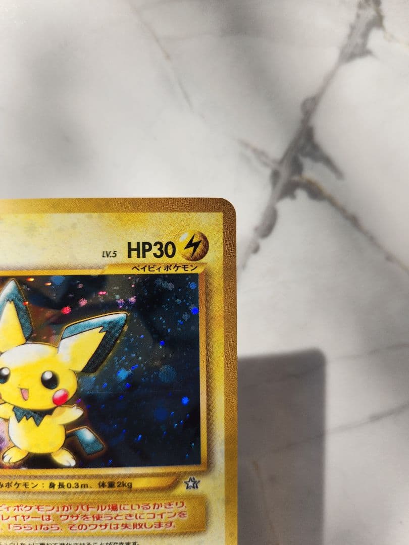 超希少/極美品】ピチュー修正版 (でんげきピチュー)初期旧裏 - メルカリ