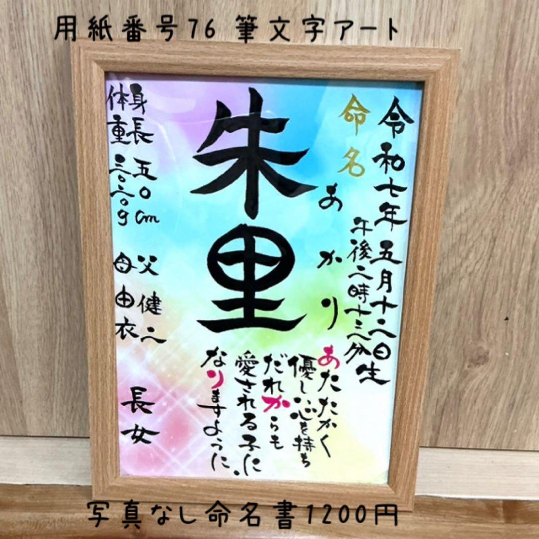 100柄以上から選べる！命名書✳︎名前ポエム