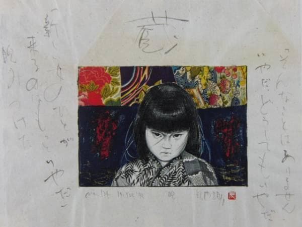 智内兄助、４、希少画集画、状態良好、新品高級額装付