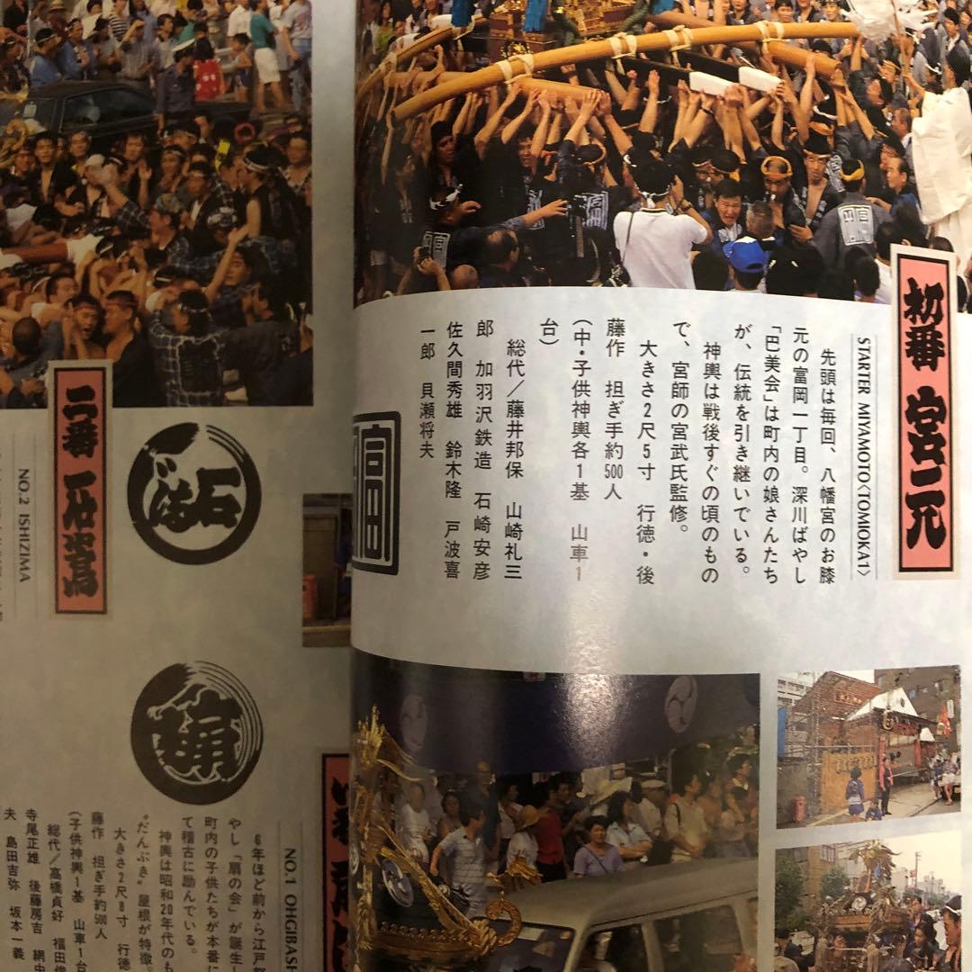 深川の祭 1993年 深川八幡祭り ガイドブック - メルカリ