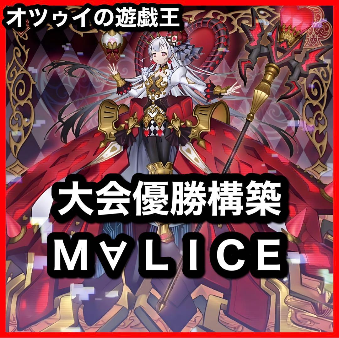 大会優勝構築 M∀LICEデッキ マリスデッキ リンクデコーダー - メルカリ