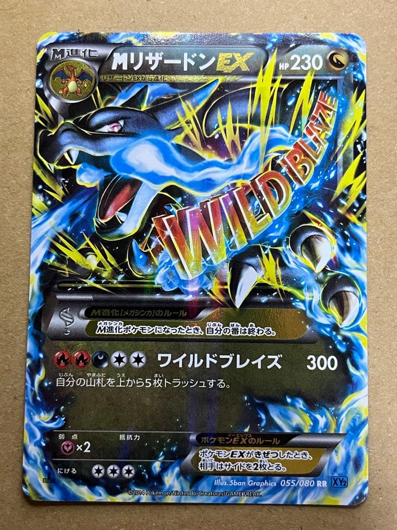 ポケモンカード MリザードンEX XY2 RR 055/080