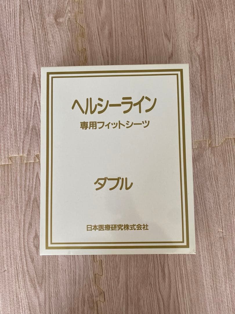 健康伸身マット　ヘルシーライン　ダブルサイズ　日本医療研究株式会社　マットレス