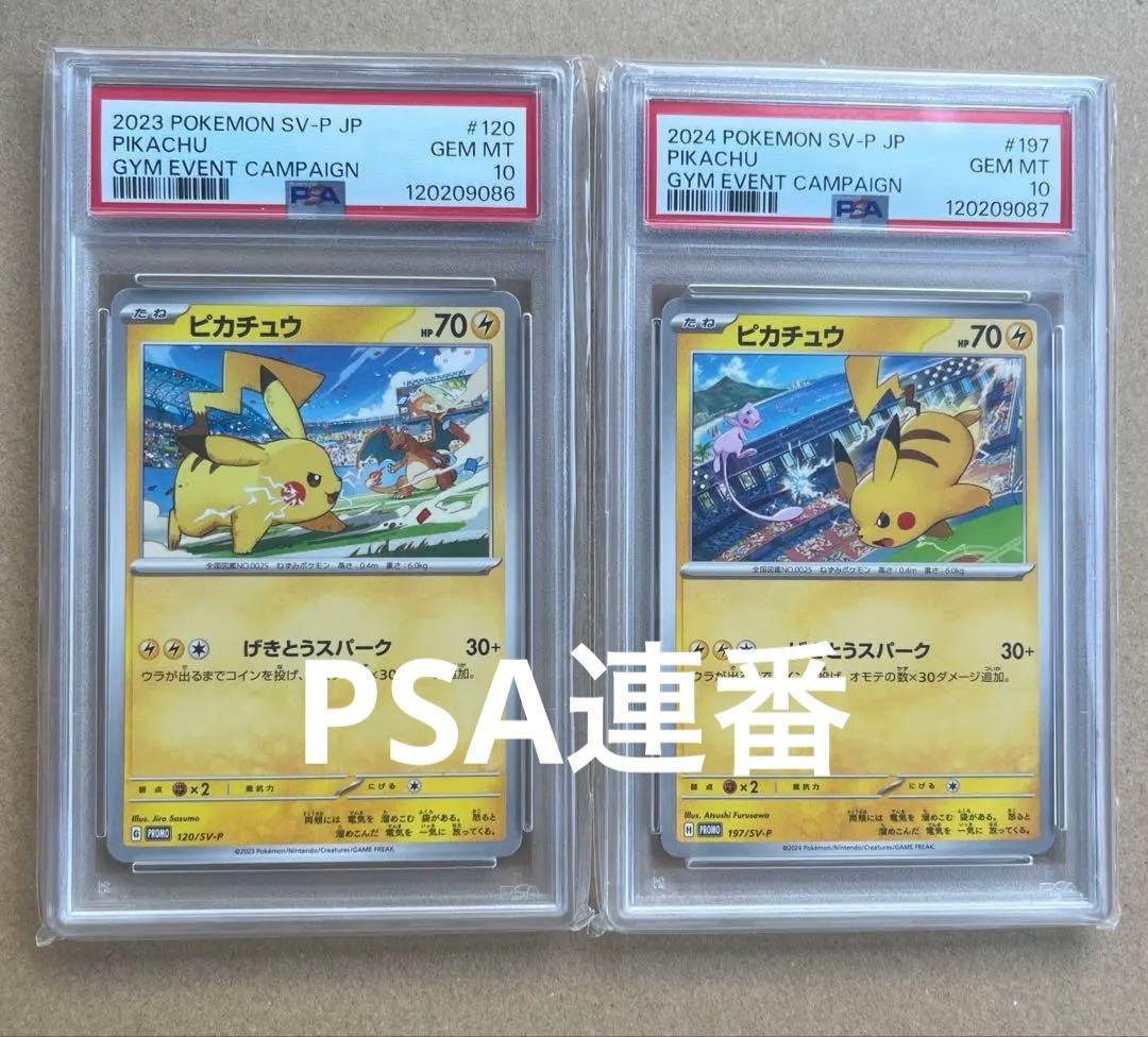 PSA10連番】ピカチュウ プロモ 120/SV-P 197/SV-P 222