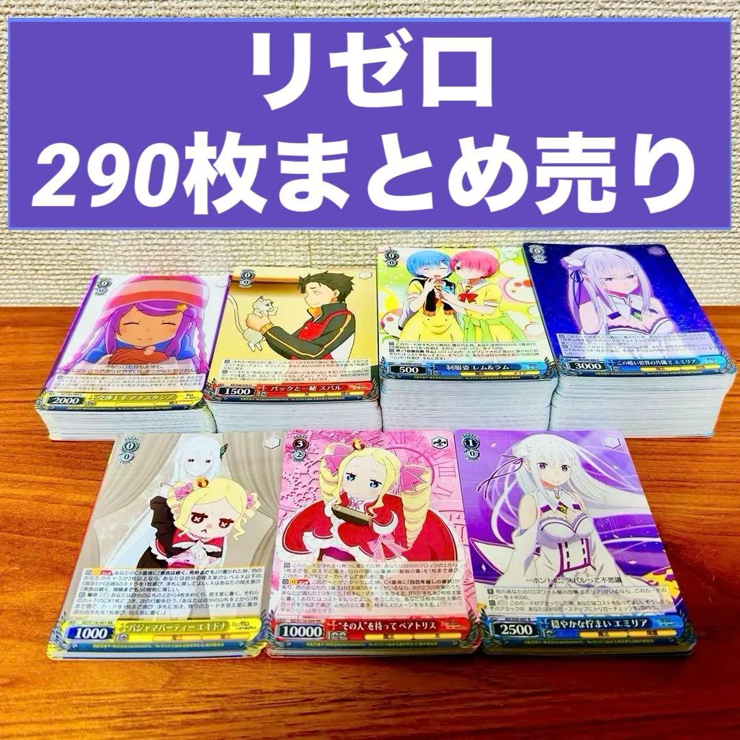 ヴァイスシュヴァルツ Re：ゼロから始める異世界生活 大量 290枚