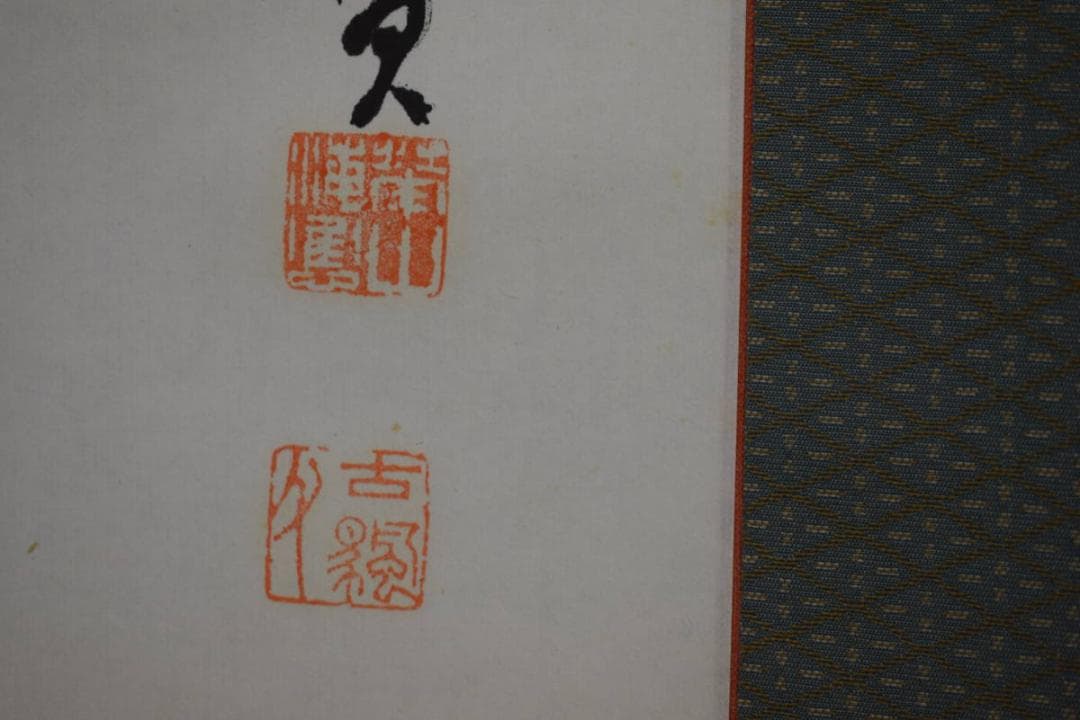 真作/国情山主/和尚画賛/布袋屋掛軸HI-151