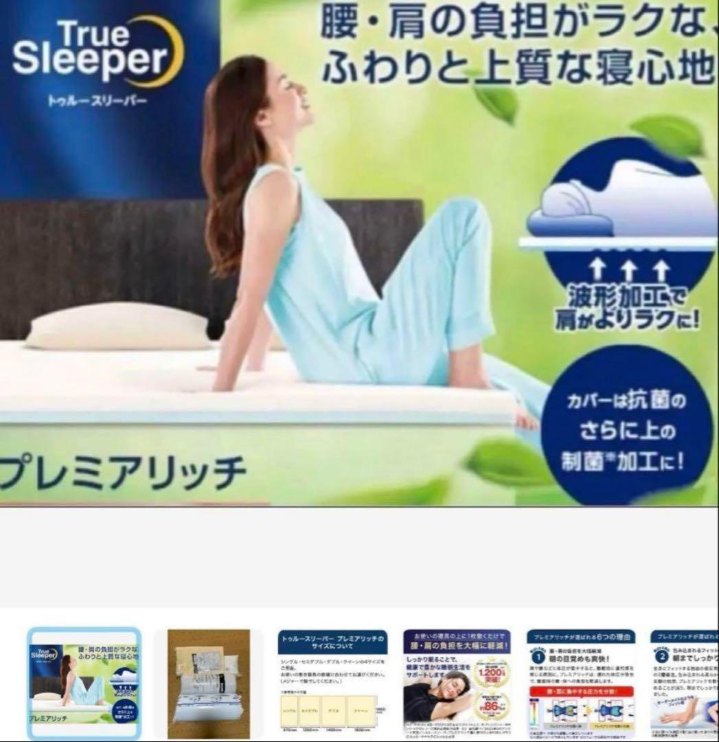 トゥルースリーパープレミアリッチ pr.2 ショップジャパンシングル ✖️1セット